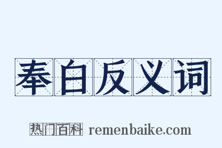 奉白反义词是什么意思的图片